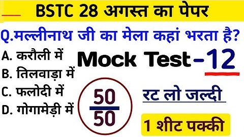 Bstc परीक्षा 2023 l Bstc online class 2023 l Bstc mock test series -12 l Bstc model paper 2023 gk l