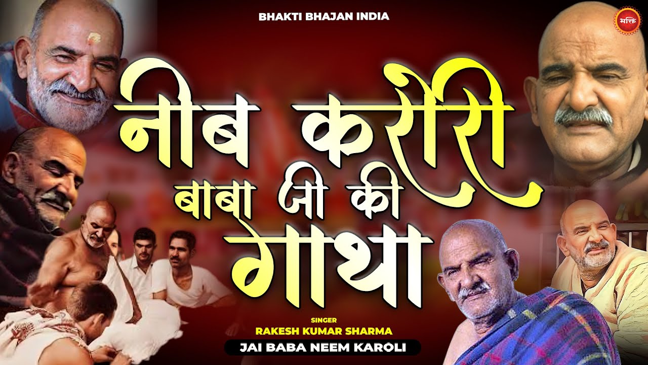 नीब करोरी बाबा जी की गाथा - Rakesh Kumar Sharma | Neem Karoli Baba | Neeb Karori Baba (Full Bhajan)