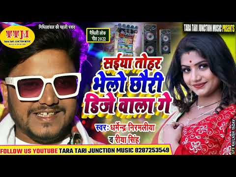 सईया तोहर भेलो छोरी DJ वाला गे #Dharmendra Nirmaliya New Song | Sainya Tohar Bhelo Dj Wala Ge #Riya
