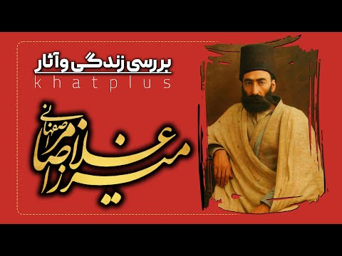 بررسی ویژگی های آثار میرزا غلامرضا اصفهانی