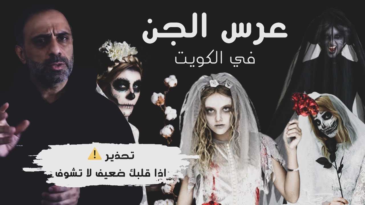 عرس الجن في الكويت