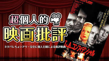【映画紹介】「タイタニック」に負けた？？？「L.A.コンフィデンシャル」