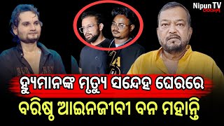 Download Lagu ଯେଉଁ ଦିନ ହ୍ୟୁମାନଙ୍କ ମୃତ୍ୟୁ ହେଲା ସେହିଦିନ ହିଁ ଏତଲା ଦେବାରଥିଲା | Bana Mohanty | Humane | Nipun TV odisha MP3