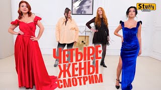 картинка: СМОТРИМ: Четыре жены 2: ЗВЕЗДНЫЙ ВЫПУСК Поющие жены