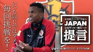 ジョーが語る「トライする価値」｜外国籍Jリーガーが語るJAPAN 日本サッカー強化への提言 Vol.2