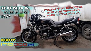 [Осмотр] Honda CB750 1999 RC42 за 165000 руб