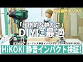 【比較レビュー】HiKOKIの静音インパクト「WHP18DBL」の実力を検証！Makita(マキタ)のソフトインパクト「TS141DRGX」と比べてみた。