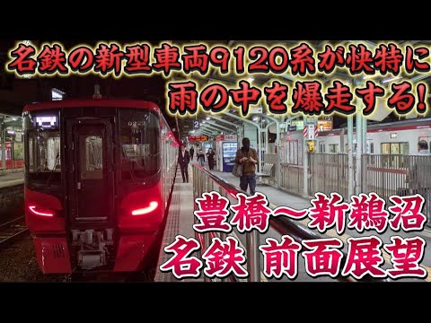 名鉄系統板　豊橋　新鵜沼 前面展望】名鉄の新型車両9120系がとうとう快速特急に‼ 豊橋発新鵜沼