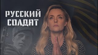 РУССКИЙ СОЛДАТ🇷🇺| Елена Максимова | ПРЕМЬЕРА