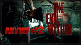 The Evil Witnin на АКУМУ #2