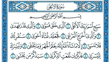 سورة الاعلى مكتوبة . تلاوة رائعة سورة الاعلى . القارئ عبد القادر محسن . سورة الاعلى بصوت جميل