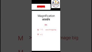 Magnification (आवर्धन) in 30 Seconds! 🔍 Class 10 Physics #Shorts