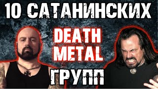 10 САТАНИНСКИХ death metal групп / DPrize