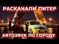 Ночной ПИТЕР vs Громкая ЛАДА. Реакция на треки BIG BABY TAPE, RASA Пчеловод