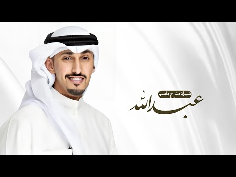 أفخم شيلة مدح باسم عبدالله فقط اداء فهد العيباني حصريا  شيلات مدح عبدالله