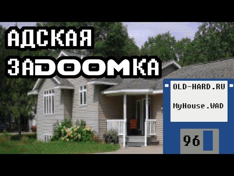 Страшнее Silent Hill: мод для Doom MyHouse.WAD (Old-Hard №96) feat @Vampirum777