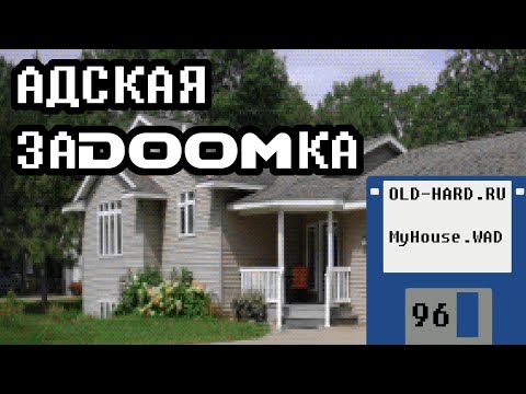 Scarier than Silent Hill: MyHouse.WAD Doom mod (Old-Hard #96) feat @Vampirum777