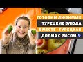 ТУРЕЦКАЯ ДОЛМА С РИСОМ | ГОТОВИМ ТУРЕЦКИЕ БЛЮДА ВМЕСТЕ|  фаршированные перцы dolma with rice #dolma