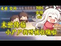 【末世降临：小尸尸我呀被收编啦】(完结)（P3）在别人还在疯狂尖叫的时候，生存狂魔的许多多已经吭哧吭哧地囤满了粮仓！千面魔方空间在手，所有物资打包带走！万事俱备的她开场就直接变成了小丧尸啊喂！