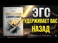 За пределами эго: Сила стратегической скромности для успеха и лидерства | Аудиокнига