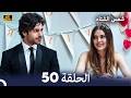 شمس الشتاء الحلقة 50 4k Arabic Dubbed النهاية 