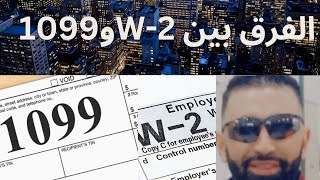 الفرق بين W-2 و 1099 في الوظائف في امريكا