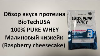 Обзор вкуса протеина BioTechUSA 100% PURE WHEY Малиновый чизкейк (Raspberry cheesecake)