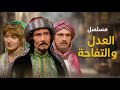 المسلسل النادر العدل والتفاحة الحلقة الثالثة