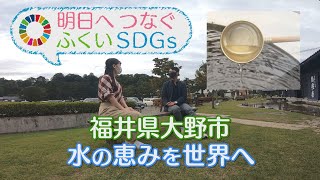 キャリングウォータープロジェクト（大野市）～水をテーマに地域と世界をつなぐ～