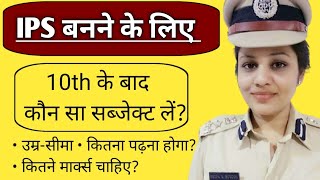 IPS banne ke liye 10th ke baad konsa subject le | आईपीएस बनने के लिए कौन सा विषय ले | Ayush Arena