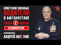 Советские военные водители в Афганистане. Вспоминает Андрей Аксёнов. Часть вторая. Аудиоверсия