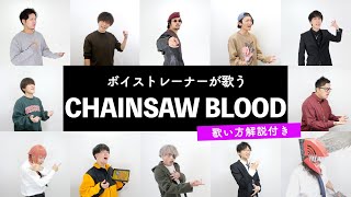 Download Lagu 【ボイストレーナーが歌う】 CHAINSAW BLOOD / Vaundy 【歌い方解説付き by シアーミュージック】 MP3 Download Lagu 【ボイストレーナーが歌う】 CHAINSAW BLOOD / Vaundy 【歌い方解説付き by シアーミュージック】 MP3