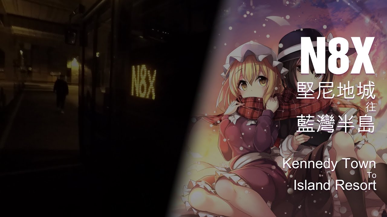 【Loop#1】城巴 CTB N8X線行車片段（往小西灣）
