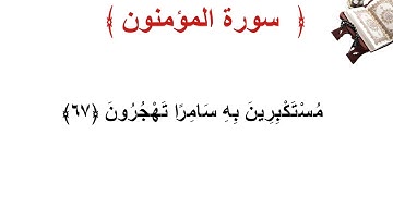 سورة المؤمنون الأية 67