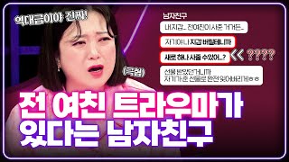 ⚠️역대급 사연⚠️ 전 여친을 잊기 위해 도와 달라는 남친의 충격적인 행동🤬 [연애의 참견] | KBS Joy 230905 방송