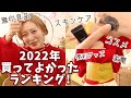 【ベストバイ】2022年本当に買ってよかったものTOP10