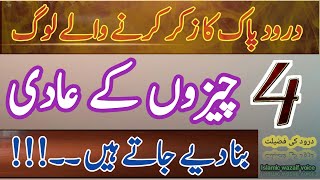 Durood Pak Ka Zikar Insan Ko 4 Chezon Ka Aadi Bana Deta Hai Drood Ibrahim Ki Fazilat Durood Sharif