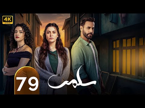 الحلقة 79 سلمى تقلا شمعون طوني عيسى مرام علي