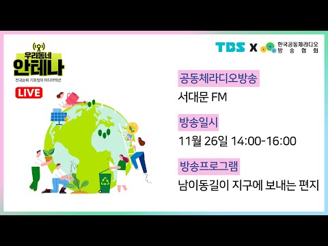 [서대문FM] 남이동길이 지구에 보내는 편지 - <strong>기후정의</strong> 미디어 액션 우리 동네 안테나/TBS