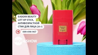 Djoean Beauty Lift Up Stick, антивозрастной стик для лица (20 г).«Shop and Show» (Красота)