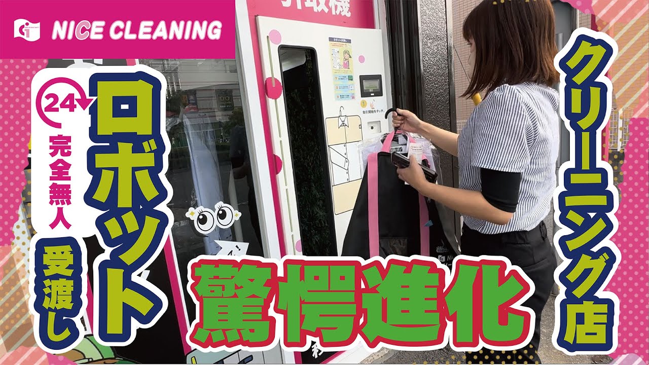 NICEクリーニング] 完全無人 24時間受渡しロボット プロモーション動画 