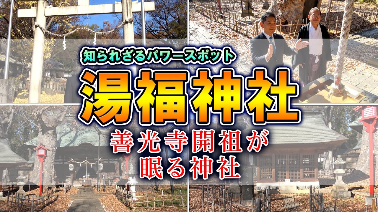 【パワースポット】「湯福神社」善光寺開祖が眠る「息吹」の杜
