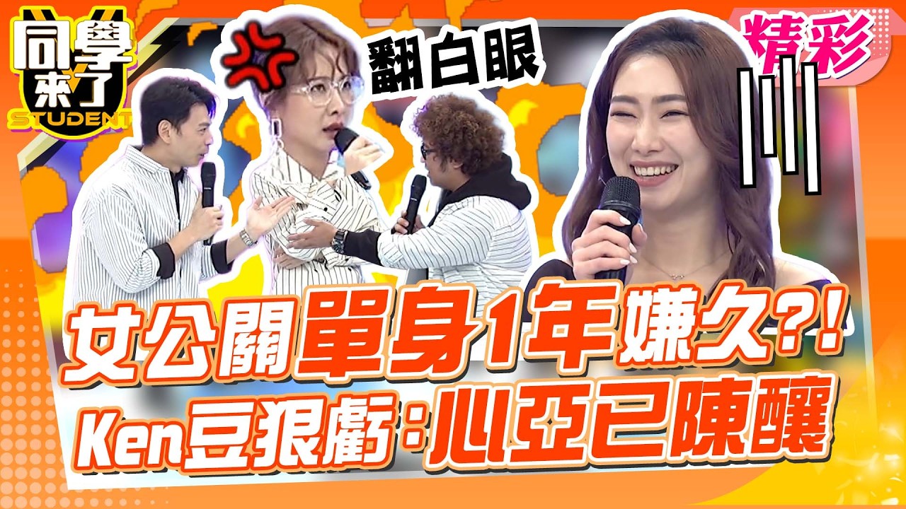 女公關單身1年多喊久! 心亞氣到翻白眼…被Ken豆狠虧”陳釀威士忌”?!｜史丹利、哈平遠、High咖、愛雅@同學來了StudentsComing ​