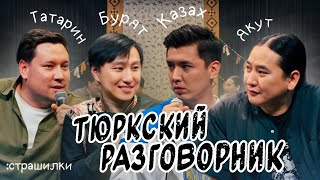 картинка: Тюркский разговорник #30 Страшилки [Казах, Татарин, Бурят и Якут]