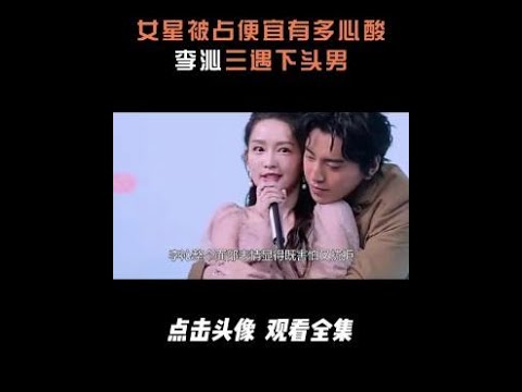 女星被占便宜有多心酸？李沁三遇下头男，蔡依林险遭强吻