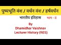 पुष्यभूति वंश // वर्धन वंश // Pushyabhuti Vansh // Vardhan Vansh (हर्षवर्धन) भाग - II