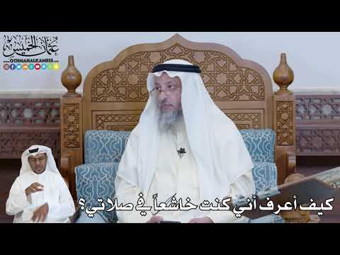 585 - كيف أعرف أني كنت خاشعاً في صلاتي؟ - عثمان الخميس