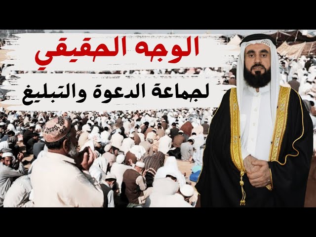 الوجه الحقيقي لجماعة الدعوة والتبليغ