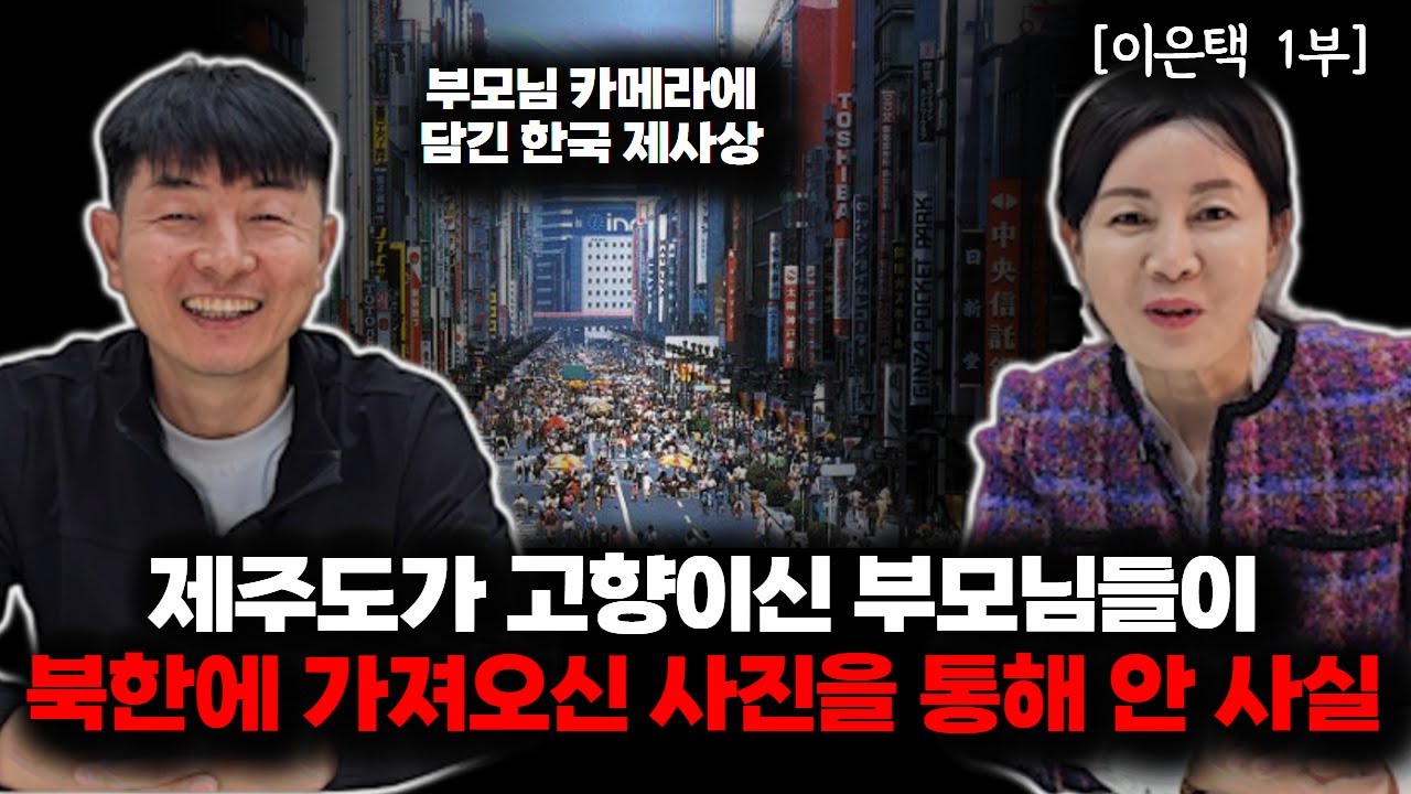 [이은택_1부] 북한에 가져오신 사진을 통해 1960년대 일본과 한국을 알았다고 합니다! 1960년대 제주도에서 출발 #북한과일본 #이은택 #북한역사