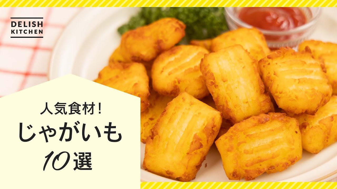 簡単にできるおかずじゃがいも _ じゃがいもだけ レシピ 人気 1位 – EHBO